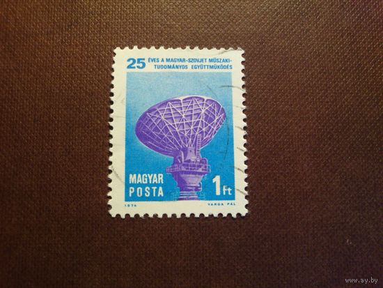 Венгрия 1974 г.25 лет техническому сотрудничеству СССР и Венгри./48а/