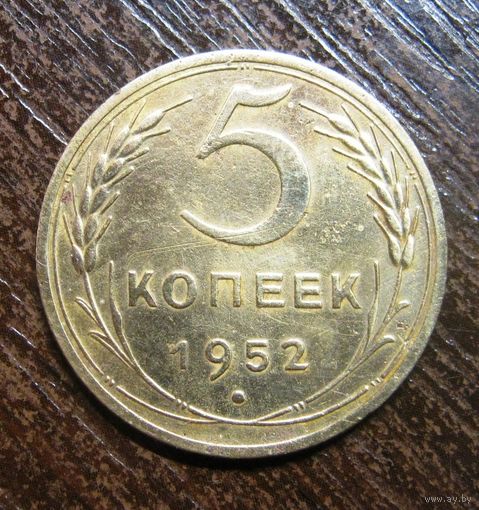 5 копеек 1952 г. в блеске