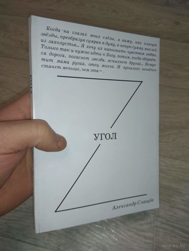 Александр Слащёв. 2013. АВТОГРАФ. Тир. 270 экз.