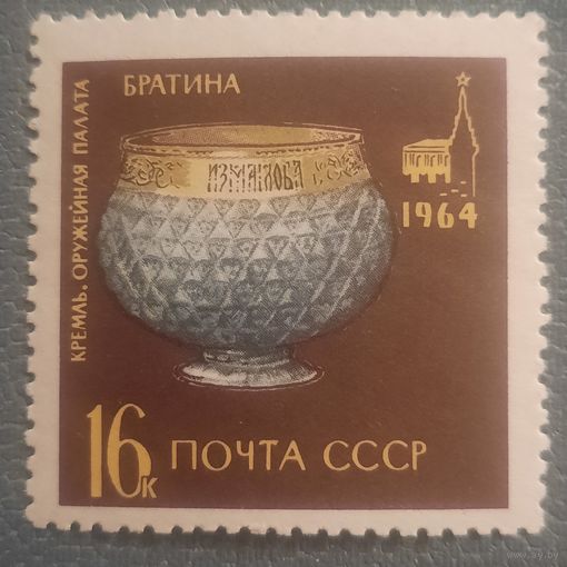 СССР 1964. Кремль. Оружейная палата. Братина. Марка из серии