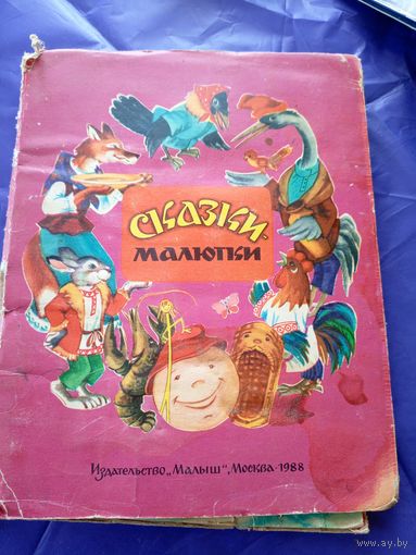 Сказки-малютки. Книжка-игрушка для малышей 1983 \038