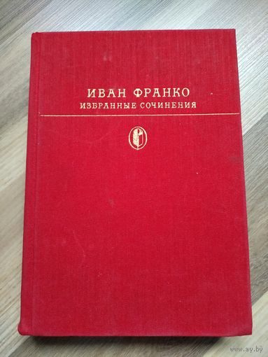 Иван Франко. Избранные сочинения (серия "Библиотека классики")