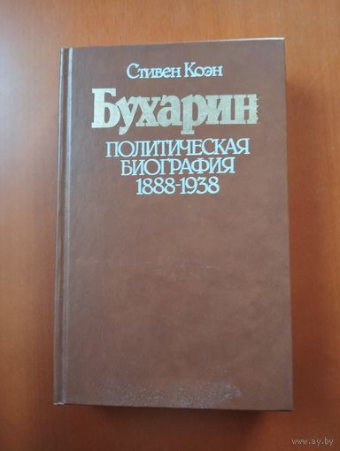 Бухарин. Политическая биография 1888-1938