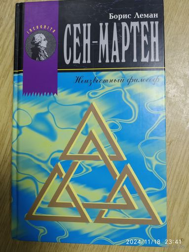 Сен - Мартен, Неизвестный философ /Борис Леман. Французский мистик и история современного мартинизма /Артур Эдвард Уэйт (Incognito)