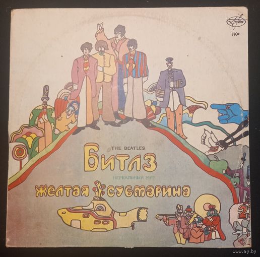 Битлз – Желтая Субмарина