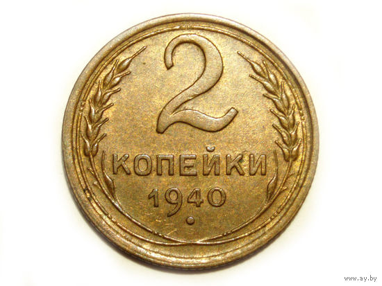 2 копейки 1940 #F62
