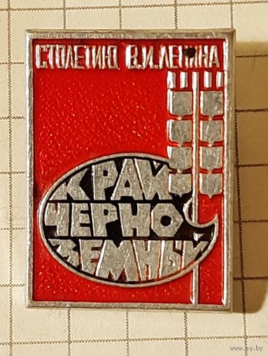 Столетию В.И. Ленина Край Черноземный.