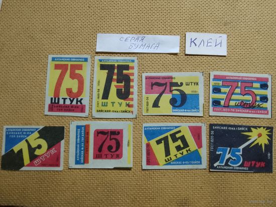 Спичечные этикетки ф.Бийск. 75 штук