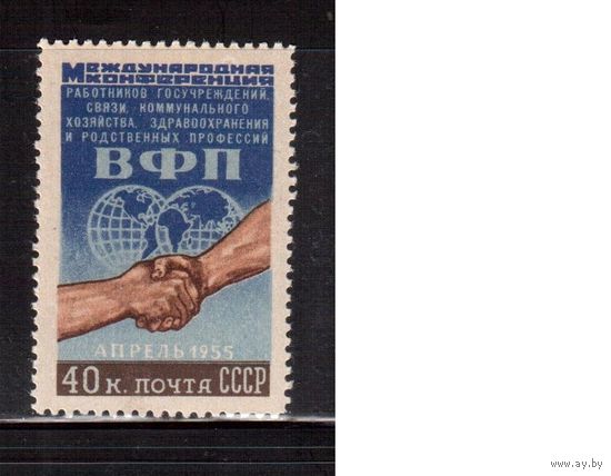 СССР-1955 (Заг.1717)  *  , ВФП (одиночка)