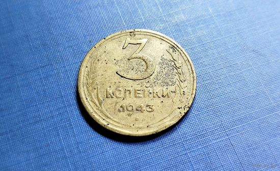 3 копейки 1943. СССР.