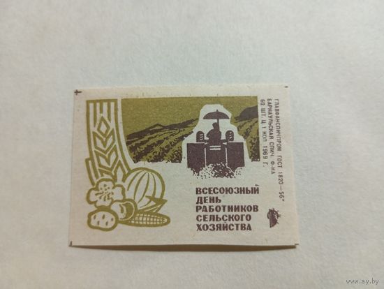 Спичечные этикетки  ф.Барнаул. Всесоюзный день работников сельского хозяйства. 1969 год
