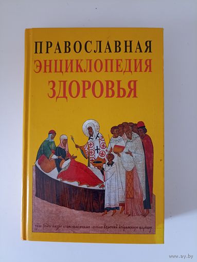 Православная энциклопедия здоровья