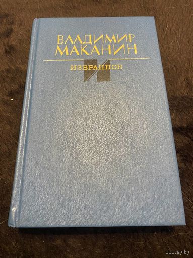 Владимир Маканин. Избранное