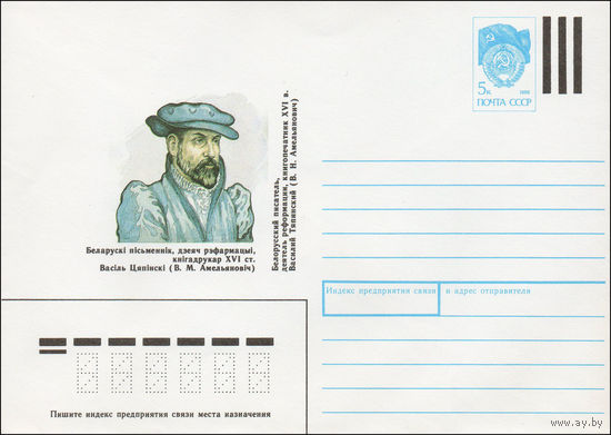 Художественный маркированный конверт СССР N 91-46 (04.03.1991) Белорусский писатель, деятель реформации, книгопечатник XVI в. Василий Тяпинский (В. Н. Амельянович)