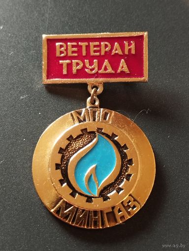 Ветеран труда  МПО Мингаз.