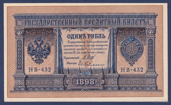 Российская Империя, 1 рубль 1898 г., P-15(3-2) (Шипов-Гейльман, НВ-432, Советское правительство), UNC
