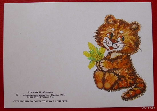 Поздравляю!  Чистая.  1986 года. Макарова. * 238.