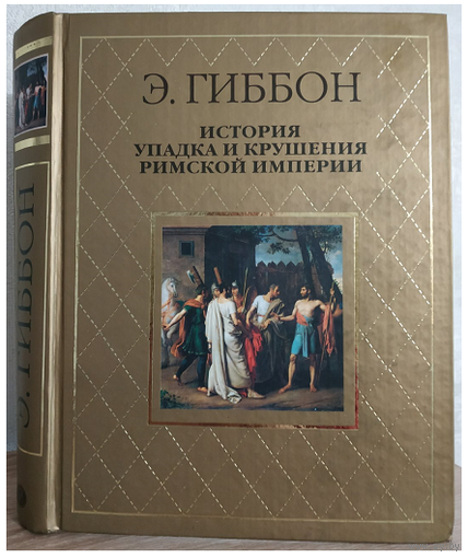 Эдуард Гиббон "История упадка и крушения Римской империи"