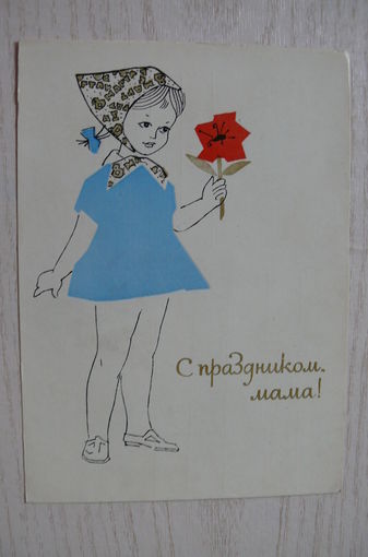 Филимонов В., С праздником, мама! 1965, подписана (изд. Минск).