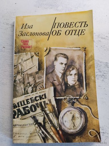 Заслонова. Повесть об отце. 1988