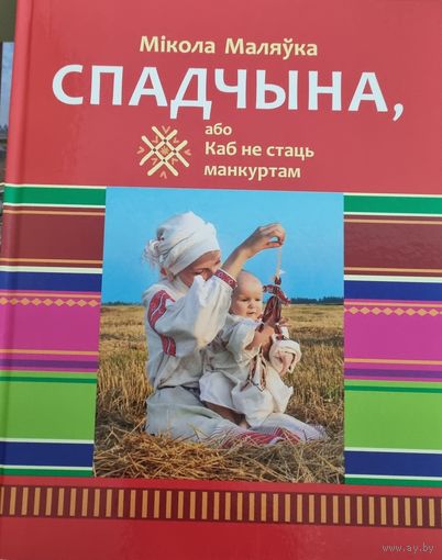 Спадчына, або Каб не стаць манкуртам