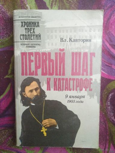 Кавторин, Первый шаг к катастрофе. 9 января 1905 года