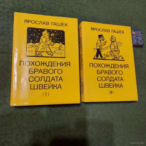 Ярослав Гашек Приключения бравого солдата Швейка в 2 томах. Прага 1985г. Художник Йозеф Лада.