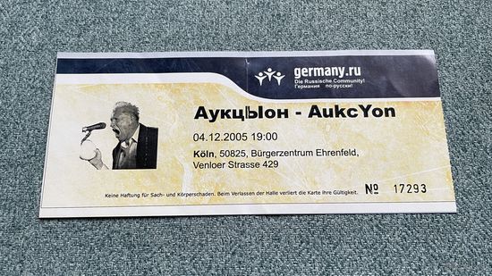 АукцЫон / билет на концерт в Кёльне 04.12.2005 год / с 1 РУБЛЯ