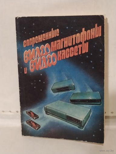 Лохматов А.В., Богушевский А.Н., Леонов В.А. Современные видеомагнитофоны и видеокассеты.