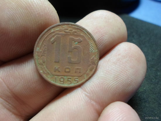 15 копеек 1955 г. СССР (2)