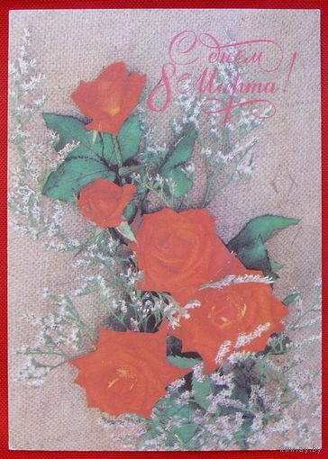 8 Марта! Подписанная.1989 года. Артёмова.