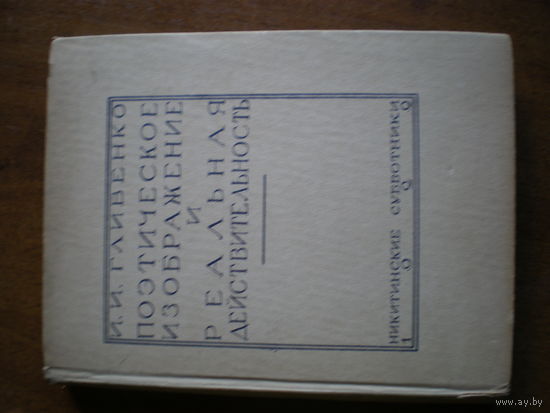 1929 И.И.ГЛИВЕНКО ПОЭТИЧЕСКОЕ ИЗОБРАЖЕНИЕ И РЕАЛЬНАЯ ДЕЙСТВИТЕЛЬНОСТЬ