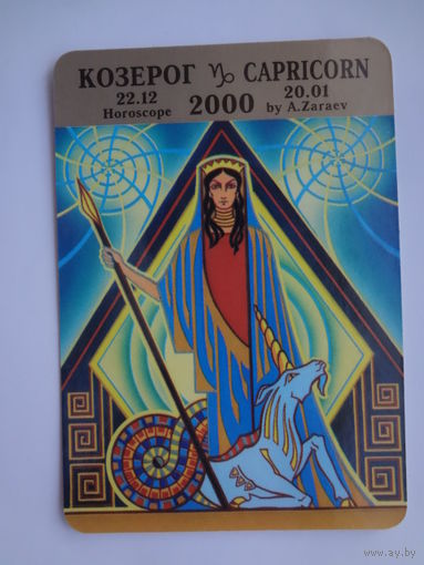 Календарик 2000 г. Козерог.