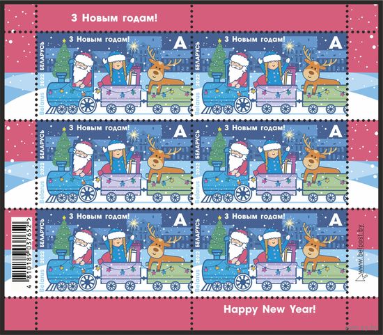 2022 БЕЛАРУСЬ   малый лист марок  "З Новым годам!" MNH