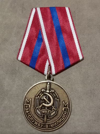 Медаль. За службу в милиции.