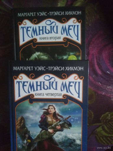 Маргарэт Уэйс, Трэйси Хикмэн - Темный меч