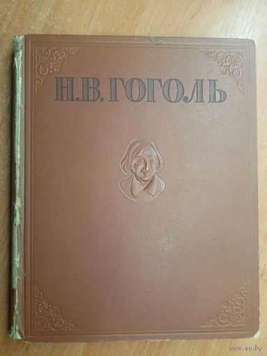 Николай Гоголь "Избранные произведения"