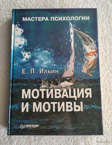 Ильин Е.П. Мотивация и мотивы (серия: Мастера психологии).