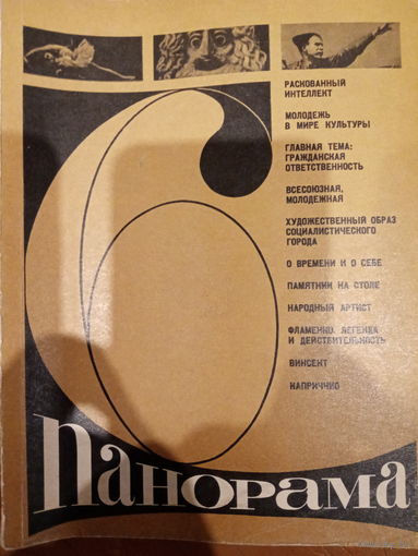 Панорама-6. Ежегодник 1973 год
