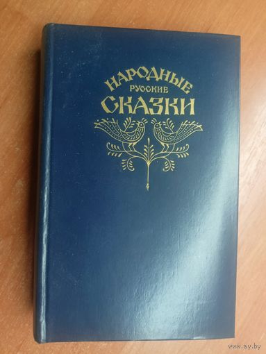 "Народные русские сказки" из сборника А.Н.Афанасьева