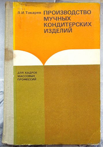 Производство мучных кондитерских изделий. Токарев. Серия: Для кадров массовых профессий
