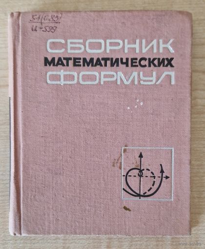 А.Е.Цикунов. Сборник математических формул. 1966 год.