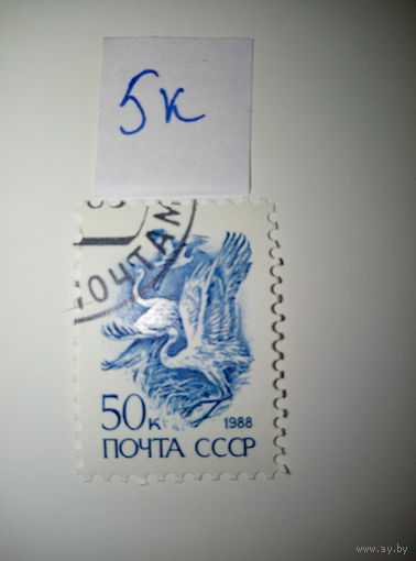 Марки СССР 1988 г. стандарт 50к.