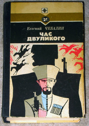 Евгений Чебалин Час двуликого Серия стрела