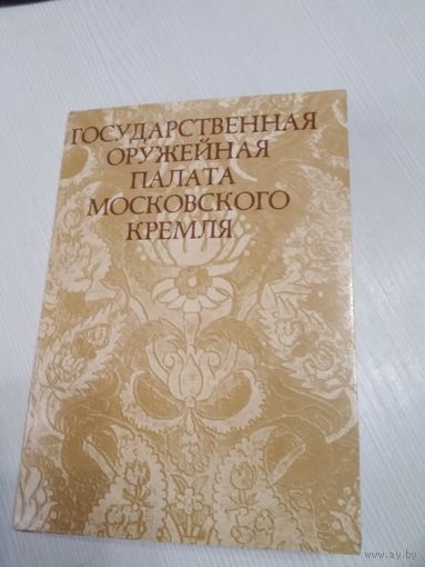 Государственная ОРУЖЕЙНАЯ ПАЛАТА Московского Кремля. Набор открыток, 16 шт. 1975 год. /ЮК.