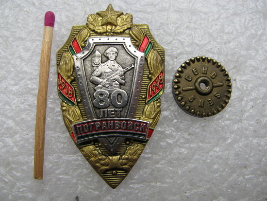 Знак. 80 лет Пограничным Войскам. 1918-1998. СЭНС, накладной, тяжёлый, винт