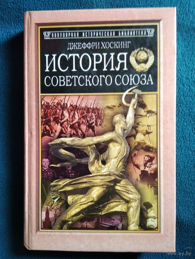 Дж. Хоскинг История Советского Союза // Серия: Популярная историческая библиотека