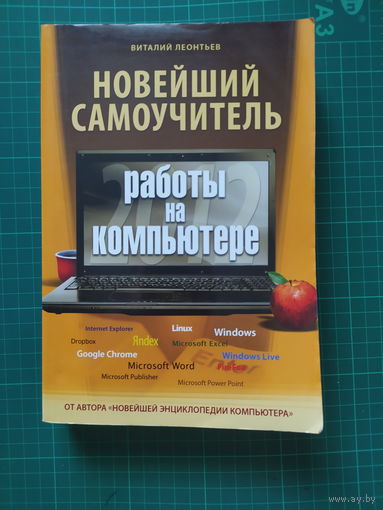 Новейший самоучитель работы на компьютере