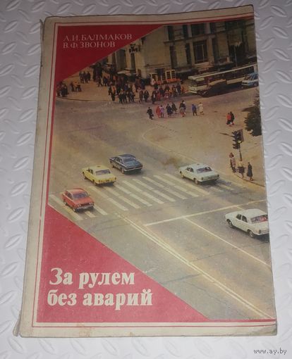 За рулем без аварий.1982г.