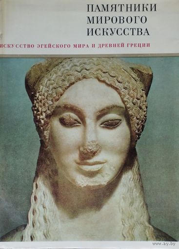 "Искусство Эгейского мира и Древней Греции" серия "Памятники Мирового Искусства"